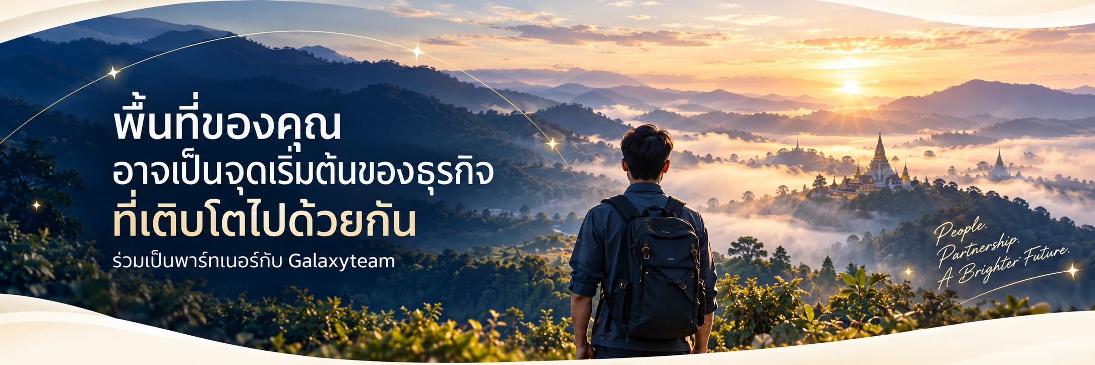 พื้นที่ของคุณ อาจเป็นจุดเริ่มต้นของธุรกิจที่เติบโตไปด้วยกัน — ร่วมเป็นพาร์ทเนอร์กับ Galaxyteam